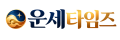 운세타임즈 골드 엠블럼 로고